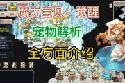 魔力宝贝私服宠物培养的最佳方式