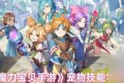 魔力宝贝私服如何获取最稀有的宠物 稀有宠物一览