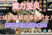魔力宝贝私服BOSS战挑战技巧 单挑BOSS轻松获胜