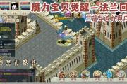 魔力宝贝私服平民玩家打怪技巧，如何快速崛起