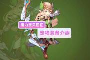 魔力宝贝私服交易系统详解 安全买卖装备