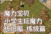魔力宝贝私服平民玩家最强打金秘籍