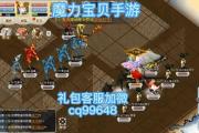 魔力宝贝私服新版本内容详解不容错过的更新