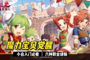 魔力宝贝私服如何培养最强职业 输出稳定的技巧