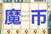 魔力宝贝私服交易市场解析 如何安全买卖装备