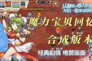 魔力宝贝私服顶级装备合成全解析，获取极品之路