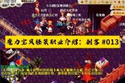 魔力宝贝私服副本掉落全解析 稀有道具获取技巧
