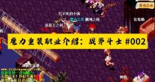 魔力宝贝私服BOSS战必备技巧 如何单挑顶级怪物