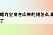魔力宝贝仓库里的钱怎么没了