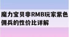 魔力宝贝非RMB玩家紫色佣兵的性价比详解