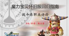 魔力宝贝怀旧服怎么玩