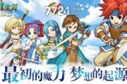 魔力宝贝私服如何快速完成每日任务