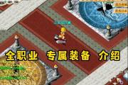 魔力宝贝私服如何轻松获取装备 稀有装备手到擒来