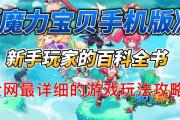 魔力百科新手成长路线 快速提升实力的方法