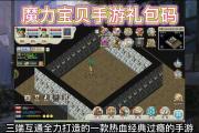 魔力宝贝私服限时活动奖励的获取方法推荐