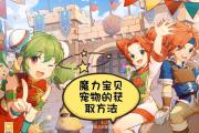 魔力宝贝私服宠物技能加成 打造无敌战斗力
