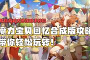 魔力宝贝私服新手入门攻略轻松上手游戏