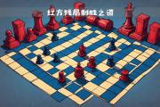 魔力宝贝私服帮派争霸赛最强战术解析