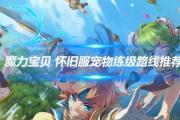 魔力宝贝私服战力提升最快的方法 打造巅峰战斗力