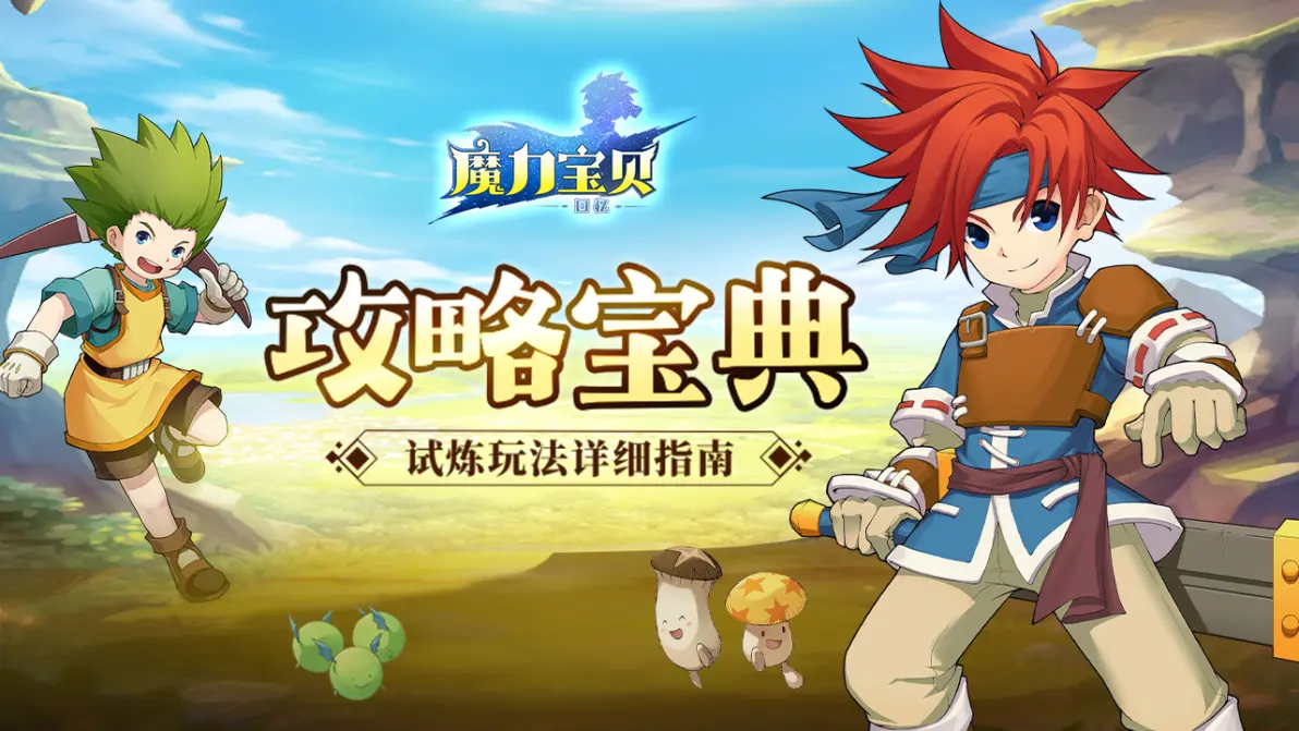 魔力宝贝回忆手游啥职业好 魔力宝贝回忆手游啥职业好