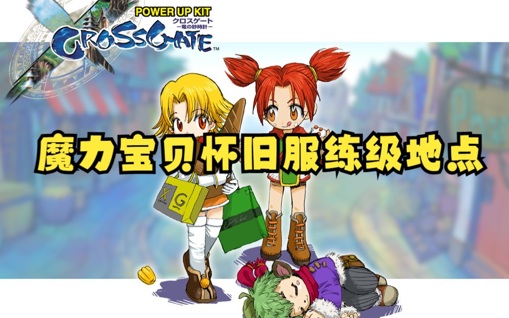 魔力宝贝怀旧服练级攻略图大全 魔力宝贝怀旧服练级攻略图大全