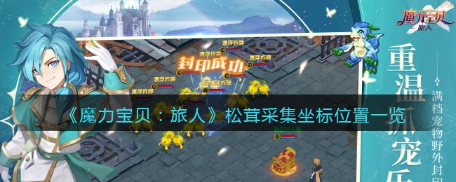 魔力宝贝快速刷声誉值方法一览 魔力宝贝快速刷声誉值方法一览