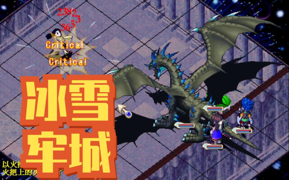 魔力宝贝版冰雪牢城副本攻略解析