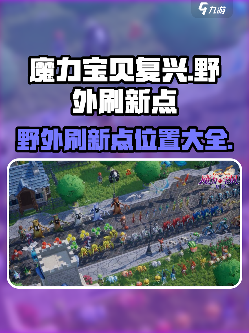 魔力宝贝怀旧练级路线 魔力宝贝怀旧练级路线