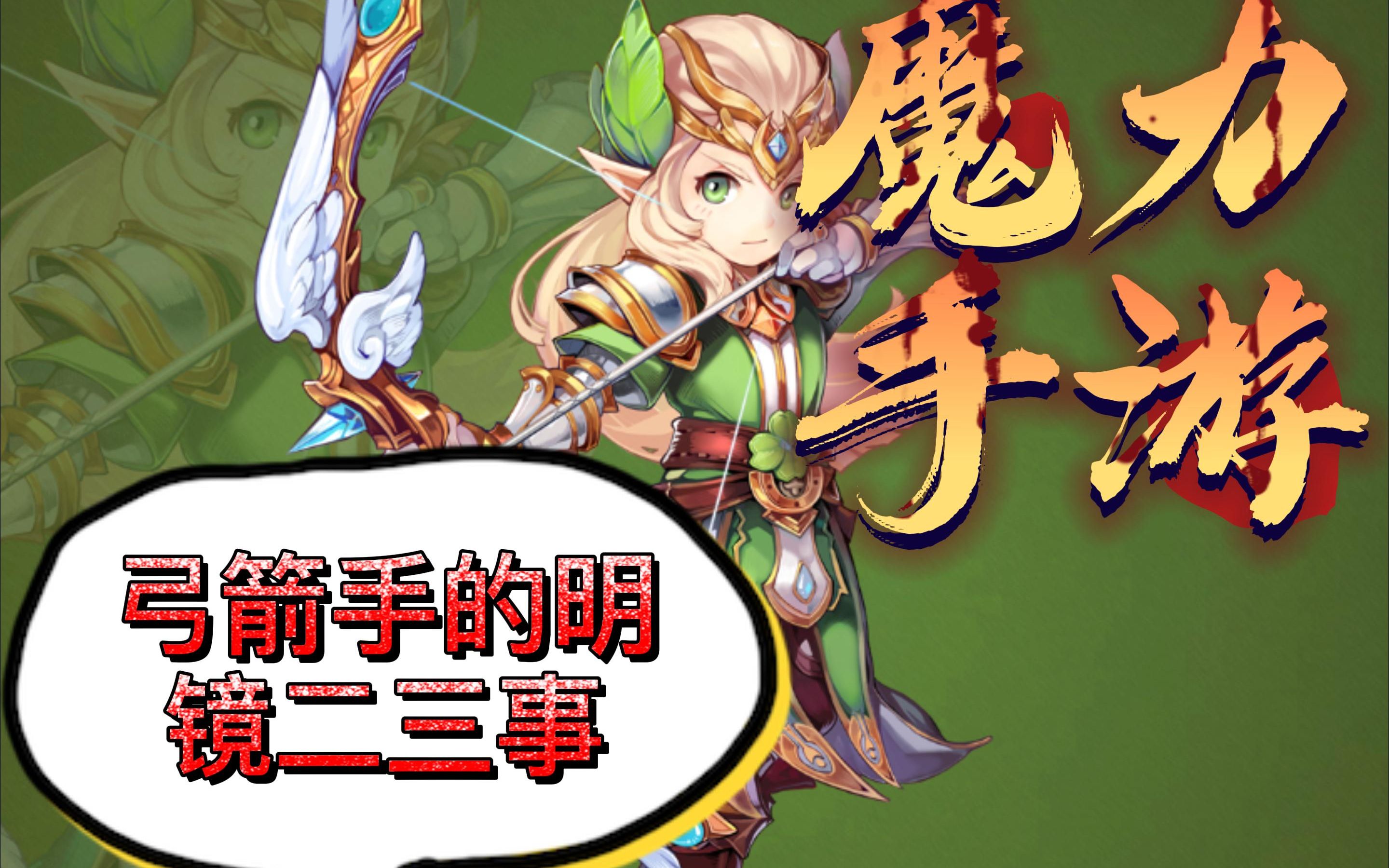 魔力宝贝弓箭手宝石推荐弓箭手宝石攻略 魔力宝贝弓箭手宝石推荐弓箭手宝石攻略