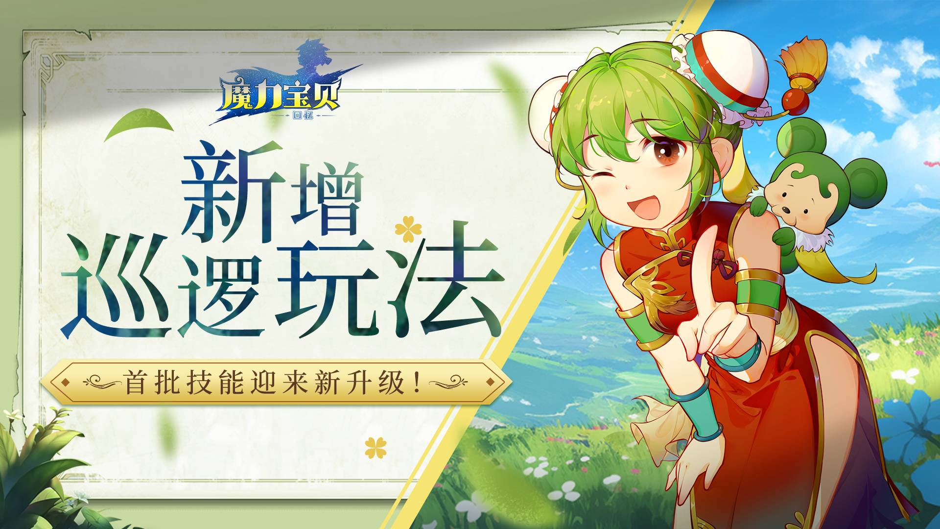 《魔力宝贝》史上最强福利新服活动介绍