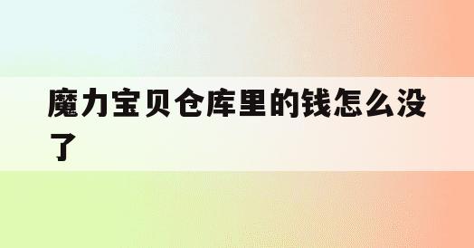 魔力宝贝仓库里的钱怎么没了 魔力宝贝仓库里的钱怎么没了